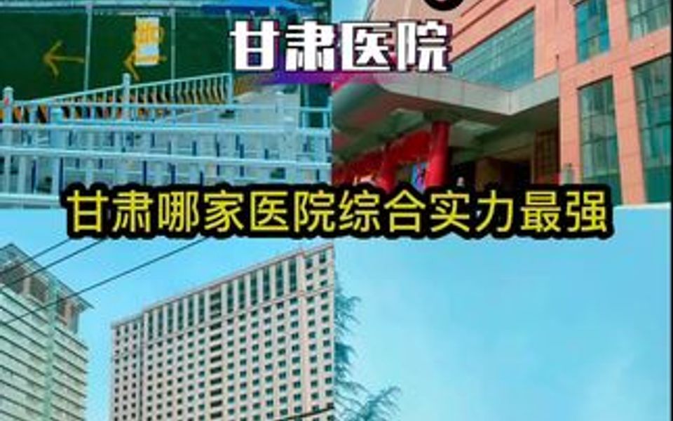 甘肃医院哪家强?哔哩哔哩bilibili