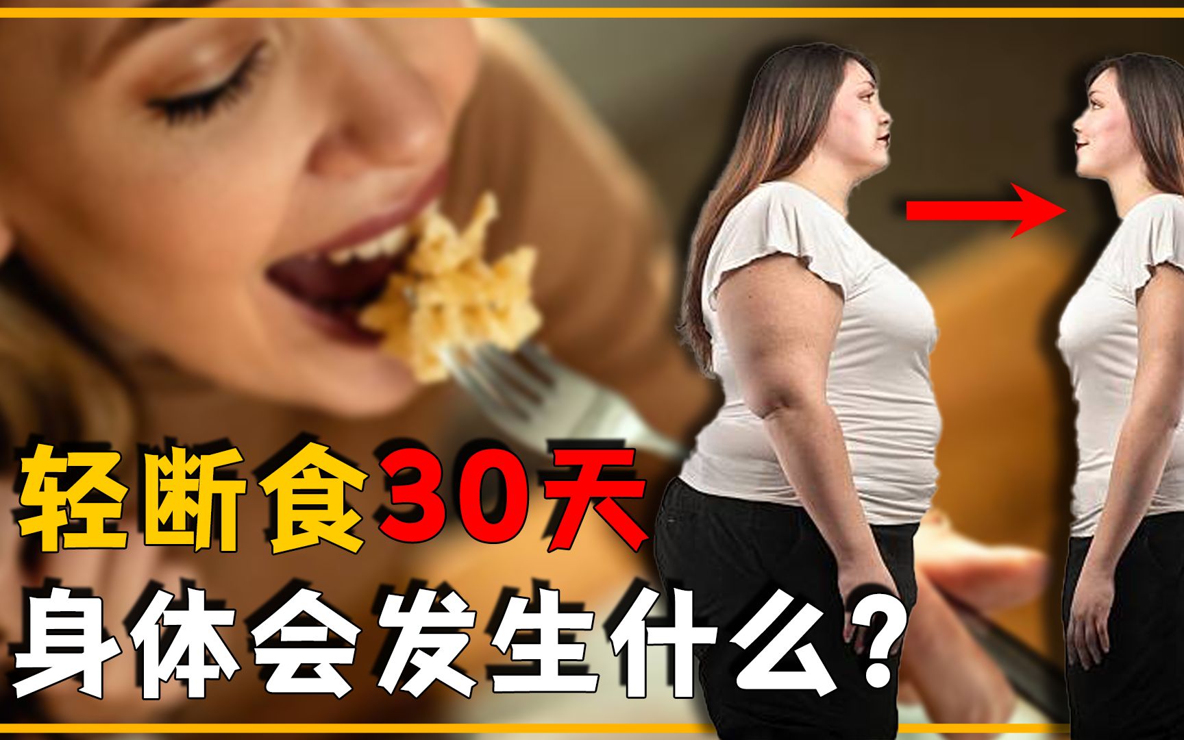 [图]如果一个人坚持轻断食30天，真的能减肥吗？最后结果或超出你想象