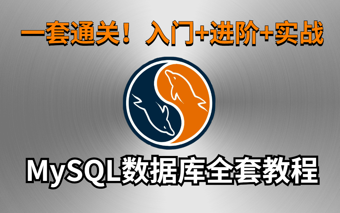 【2021MySQL完整版】这可能是B站讲得最好的MySQL数据库视频教程(MySQL索引B+树+高性能索引+MySQL优化总论)哔哩哔哩bilibili