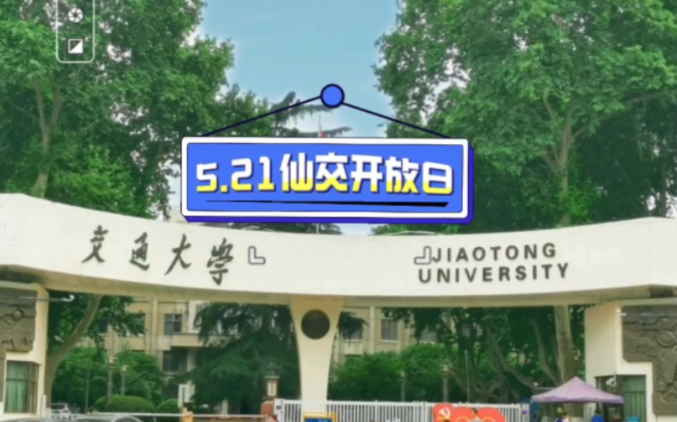 快冲,赶紧预约!5月21日是西安交通大学开放日.彩绘一个仙交Logo吧.哔哩哔哩bilibili