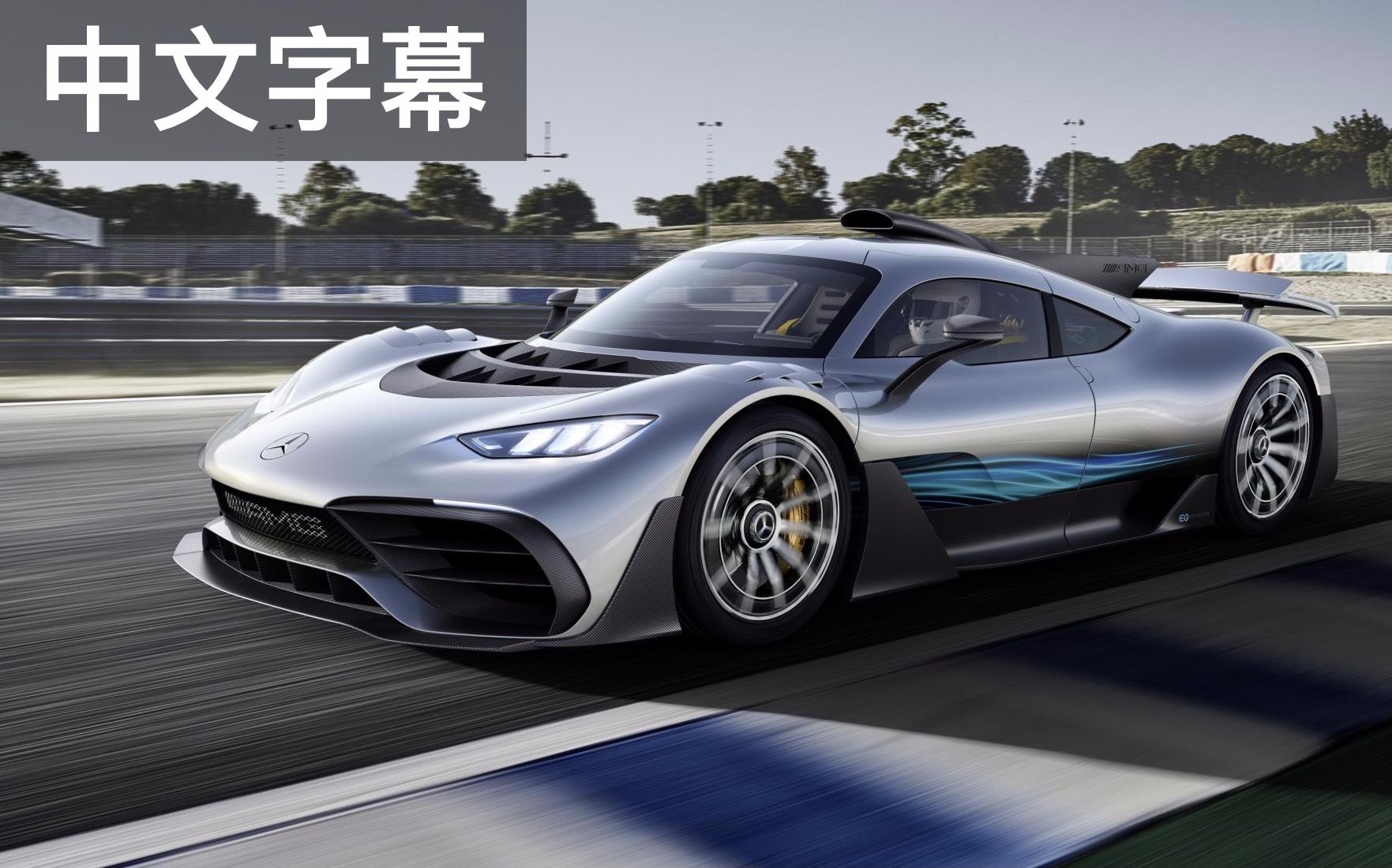 【66熟肉】梅奔在赛场叱咤风云,就是为了把技术用到这台车上