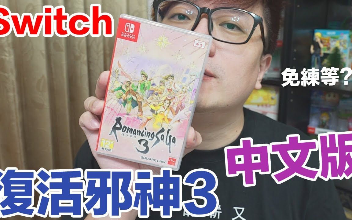 [图]【Switch遊戲】中文化！復活邪神3 Romancing SaGa3 NS遊戲開箱系列#344〈羅卡Rocca〉