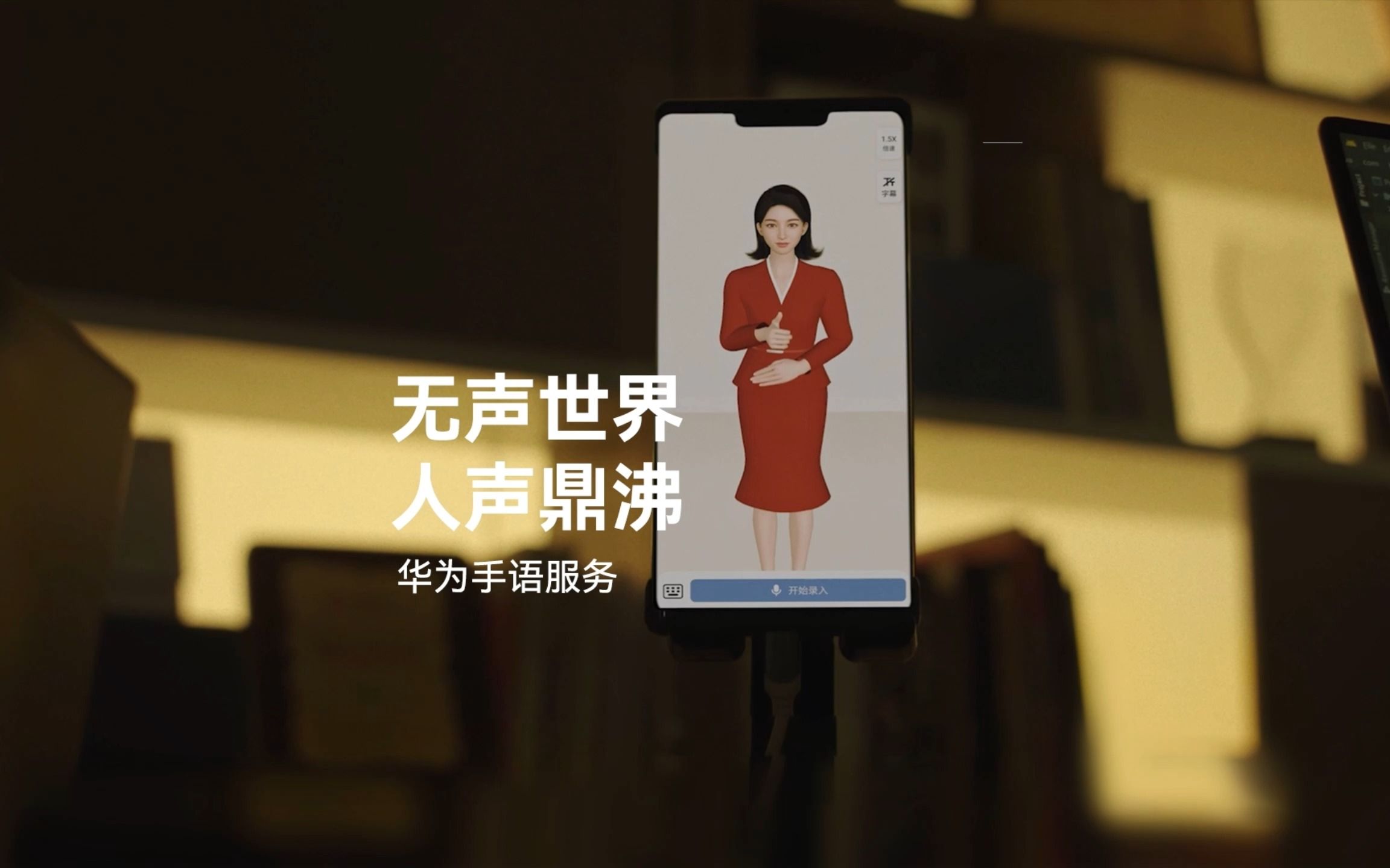 [图]【华为手语服务】无声世界，人声鼎沸