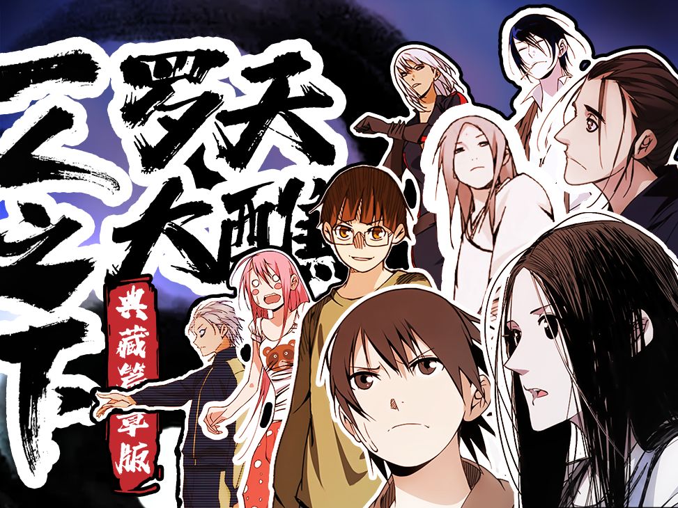 罗天大醮61篇——《一人之下》漫画剪辑