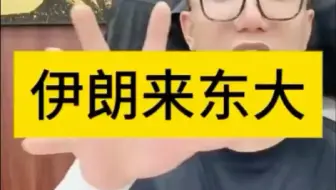 伊朗来东大