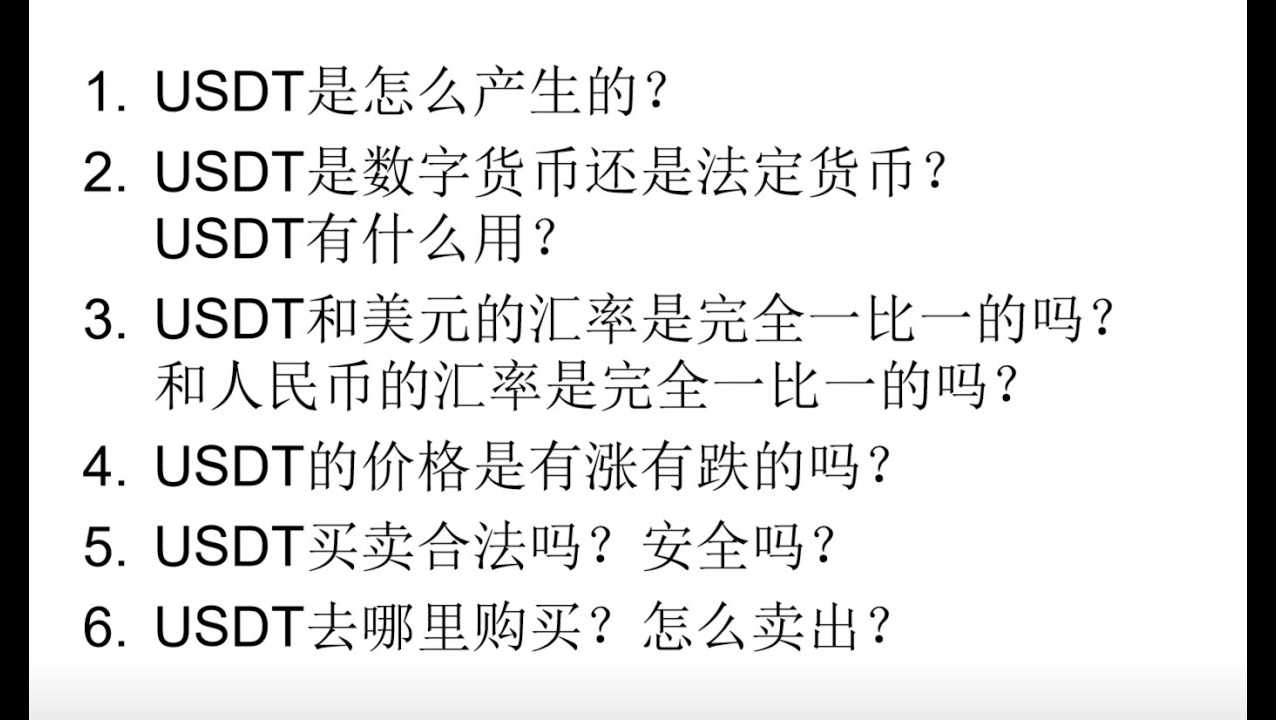 关于usdt你需要了解的一切.USDT是什么币?USDT是数字货币还是法定货币?USDT和美元规律是1:1的吗?USDT价格是有涨有跌的吗?哔哩哔哩bilibili