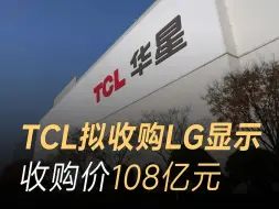 Video herunterladen: TCL拟收购LG显示，基础购买价格108亿元，重塑全球显示市场的格局