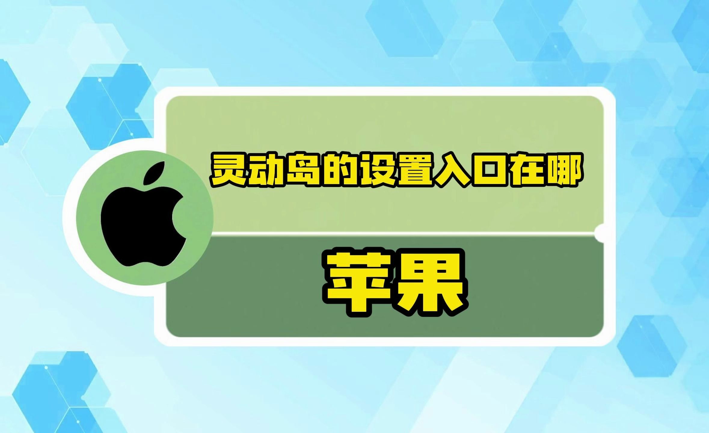 苹果灵动岛的设置入口在哪?