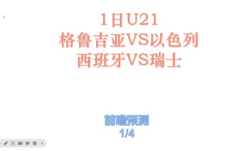 1日U21欧洲杯八强战前瞻预测,格鲁吉亚VS以色列、西班牙VS瑞士哔哩哔哩bilibili