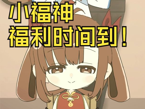 【小神仙project】小福神福利时间到!哔哩哔哩bilibili