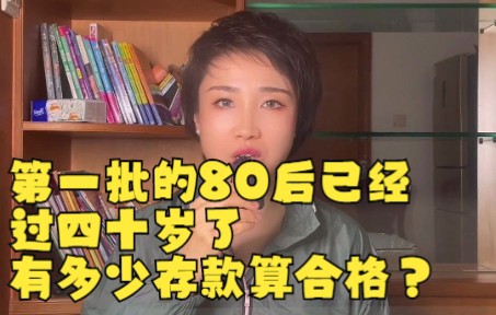 第一批的80后已经过四十岁了,有多少存款算合格?哔哩哔哩bilibili