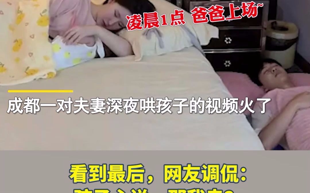 [图]夫妻深夜轮流哄孩子，看到最后网友酸了：这才是夫妻相处之道！孩子：我只是意外