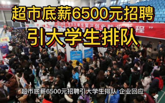 超市底薪6500元招聘引大学生排队,企业回应哔哩哔哩bilibili