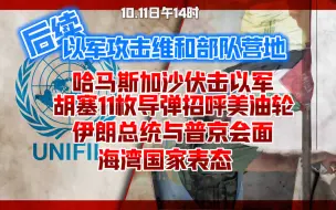 Tải video: 【10.11日午14时】细节流出！维和部队遭以军攻击；特拉维夫居民区爆炸起火，海湾国家禁止以军使用其领空攻击伊朗；哈马斯加沙伏击以军至3亡（以确认）