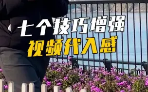 Télécharger la video: 七个手机拍摄技巧，让你的视频更有代入感