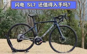 Télécharger la video: 三万出头预算购车还是闪电Tarmac SL7 Comp最香