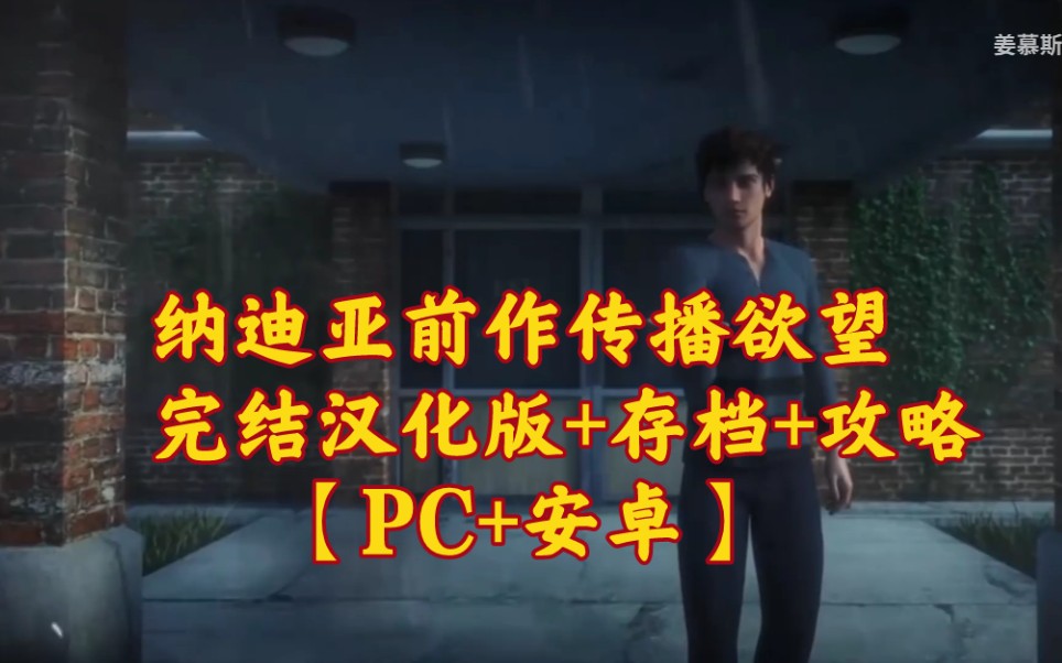 [图]纳迪亚前作传播欲望 V1.0.0 完结汉化版+存档+攻略【更新PC+安卓/4.4G】