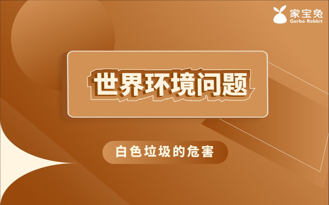 世界环境问题:白色垃圾的危害竟如此之大!和我们每个人都息息相关#垃圾分类 #保护大自然 #保护环境 #环保哔哩哔哩bilibili