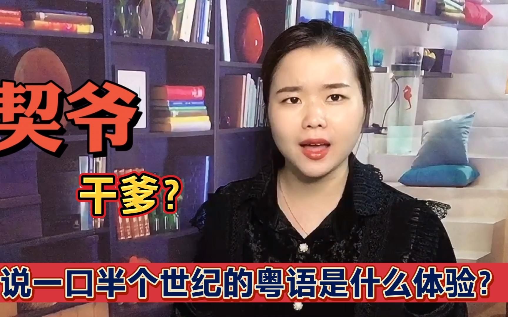 外省人说的“干爹”在50年前的广东粤语是什么意思?太有内涵了吧哔哩哔哩bilibili