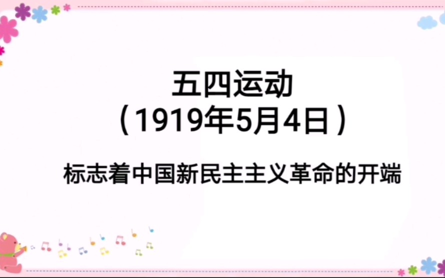 高考历史事变起义汇总6——五四运动(1919年5月4日)哔哩哔哩bilibili