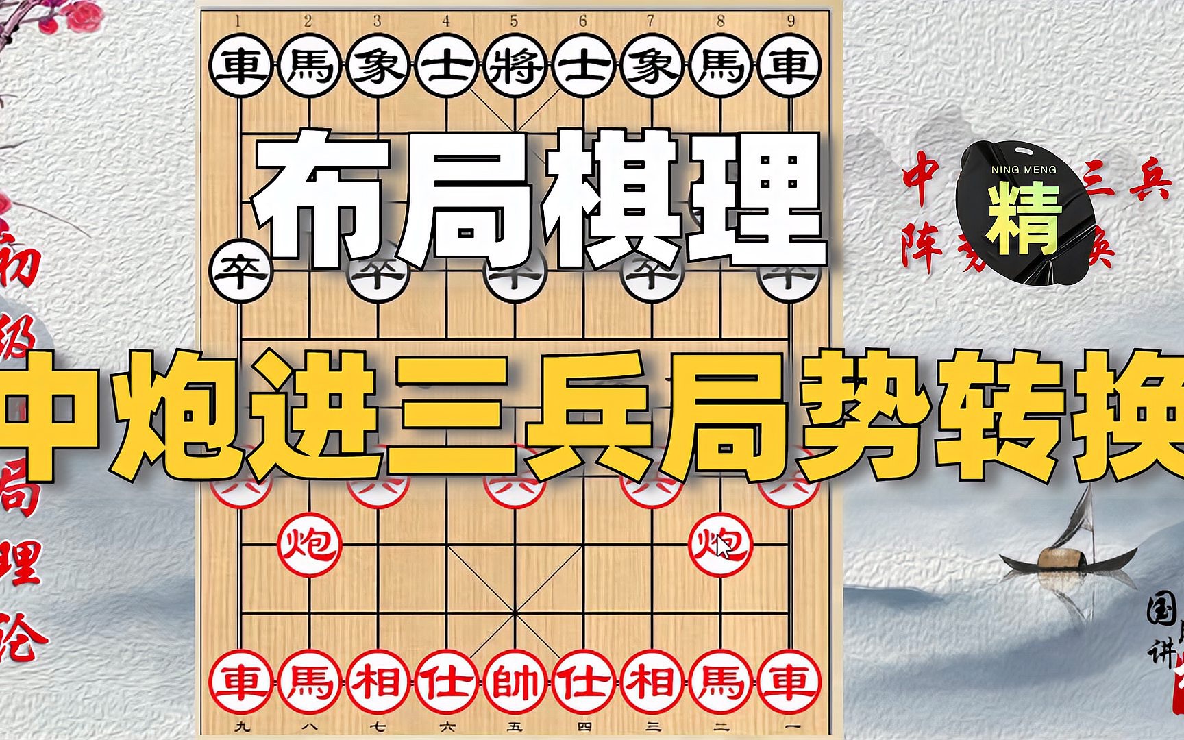 [图]布局棋理：中炮进三兵的局势如何转换？五分钟带你掌握