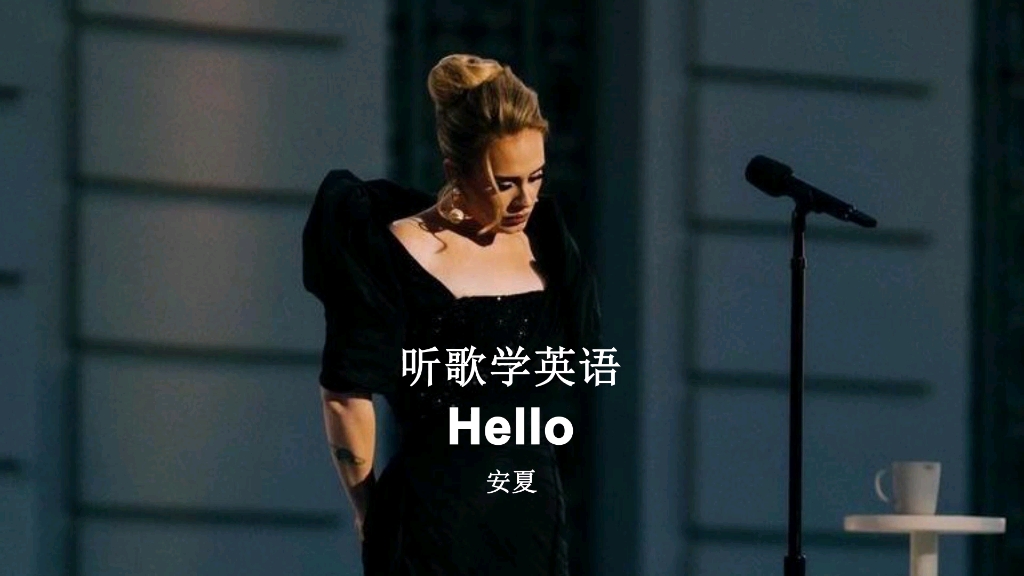 英文歌教学:阿黛尔《Hello》哔哩哔哩bilibili