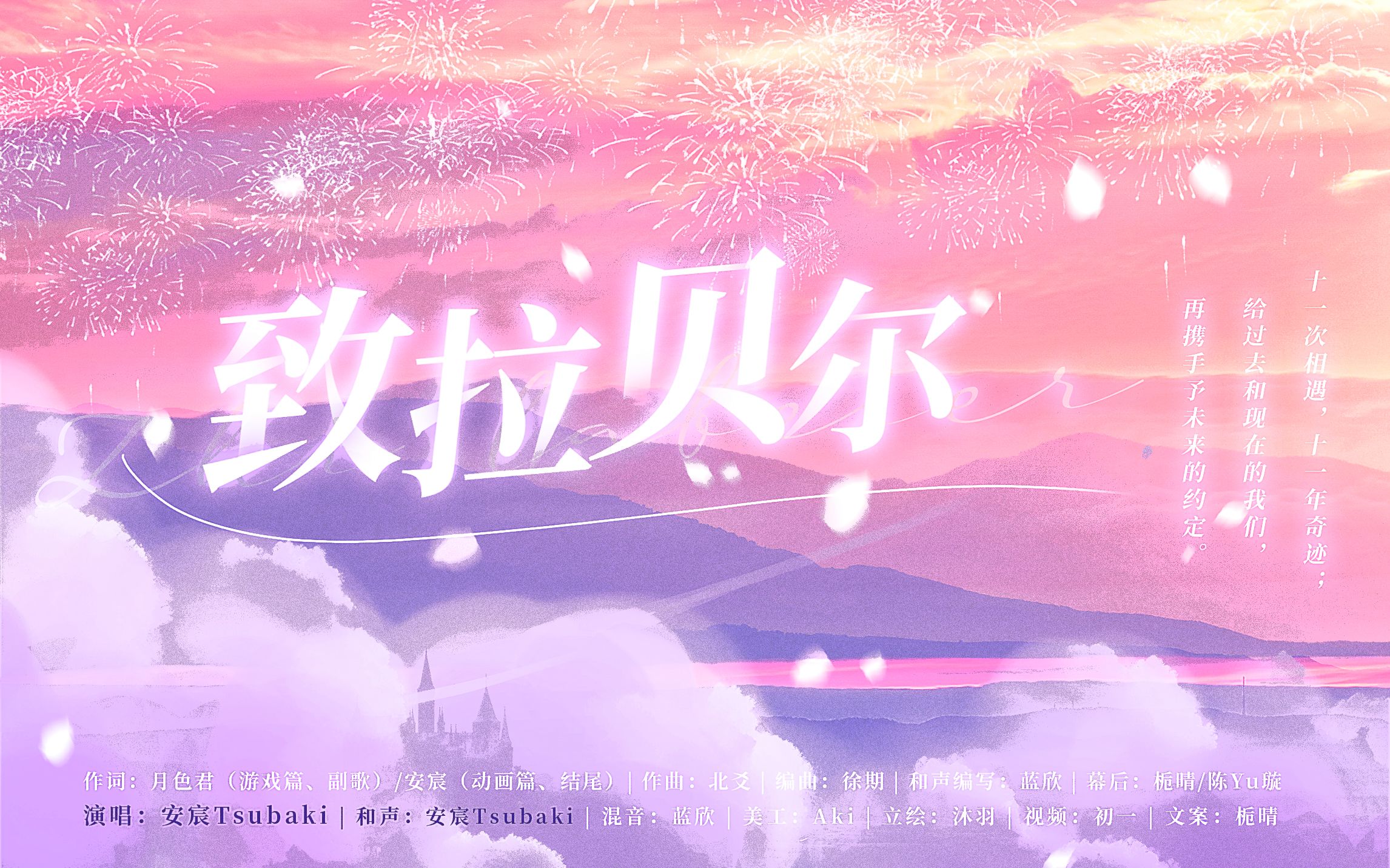 [图]【安宸原创】{小花仙同人原创曲-致拉贝尔}十一月相遇，十二年奇迹；给过去和现在的我们，再携手予未来的约定。