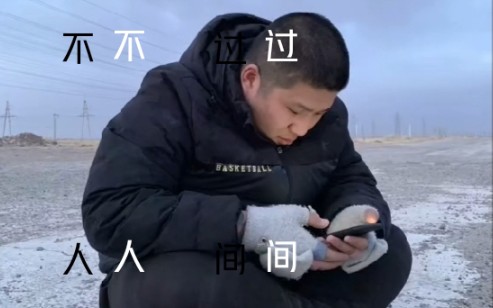 [图]《不 过 人 间》东百MV