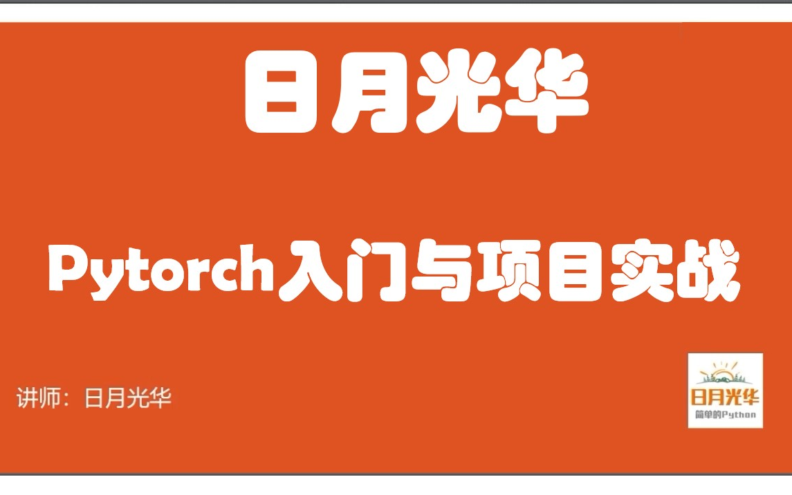 Pytorch深度学习入门与实战日月光华哔哩哔哩bilibili