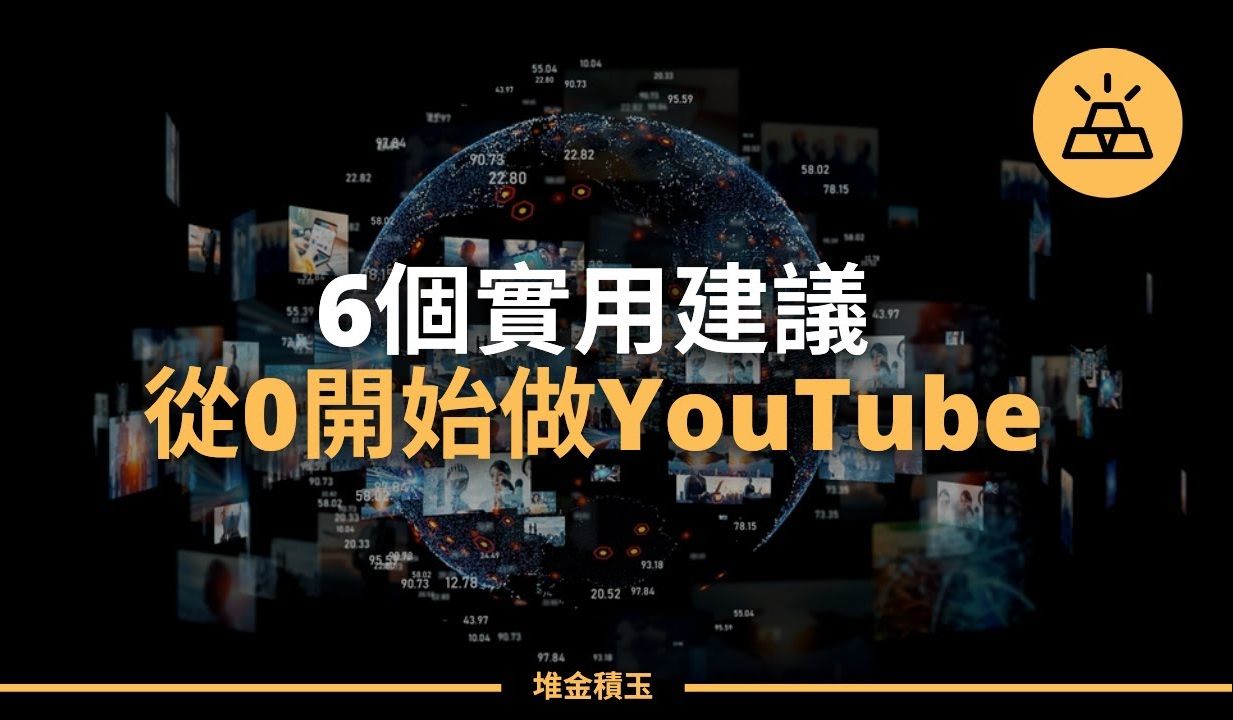 YouTube赚钱2024 | 六个小建议,从0经营YouTube频道,建立你的YouTube帝国哔哩哔哩bilibili