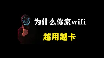 Download Video: 为什么你家wifi越用越卡？其实是被别人偷连了！