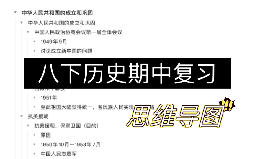 【八下期中】【历史复习】思维导图丨知识点整理丨背诵丨xmind 【初二下】哔哩哔哩bilibili