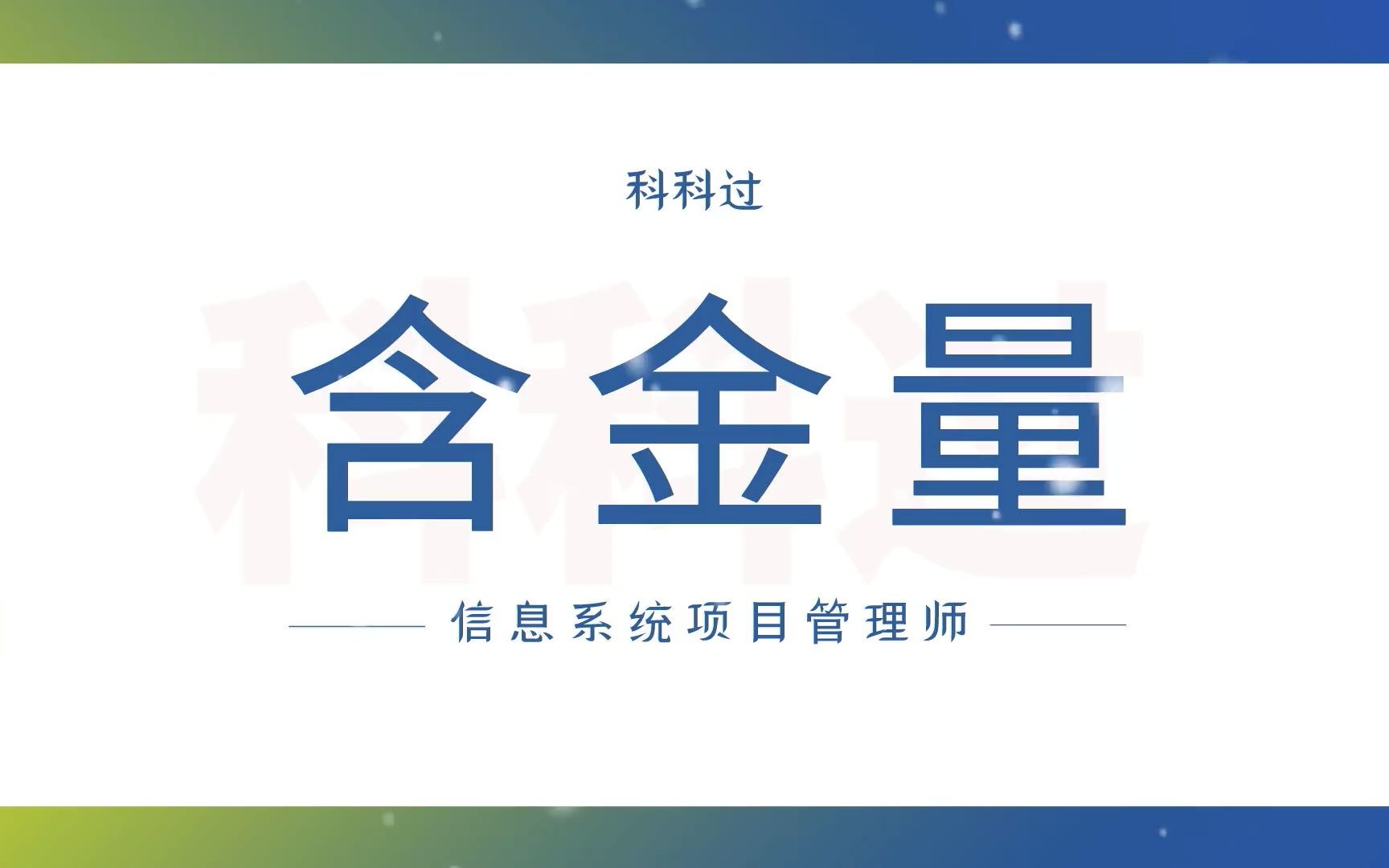 信息系统项目管理师含金量,2分钟带你了解信管证书多牛逼!哔哩哔哩bilibili