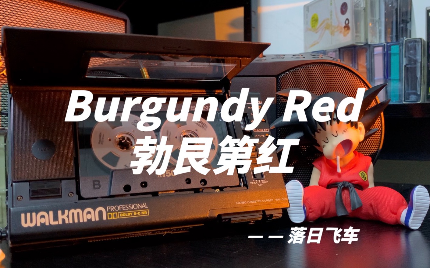 落日飞车 - burgundy red 勃艮第红