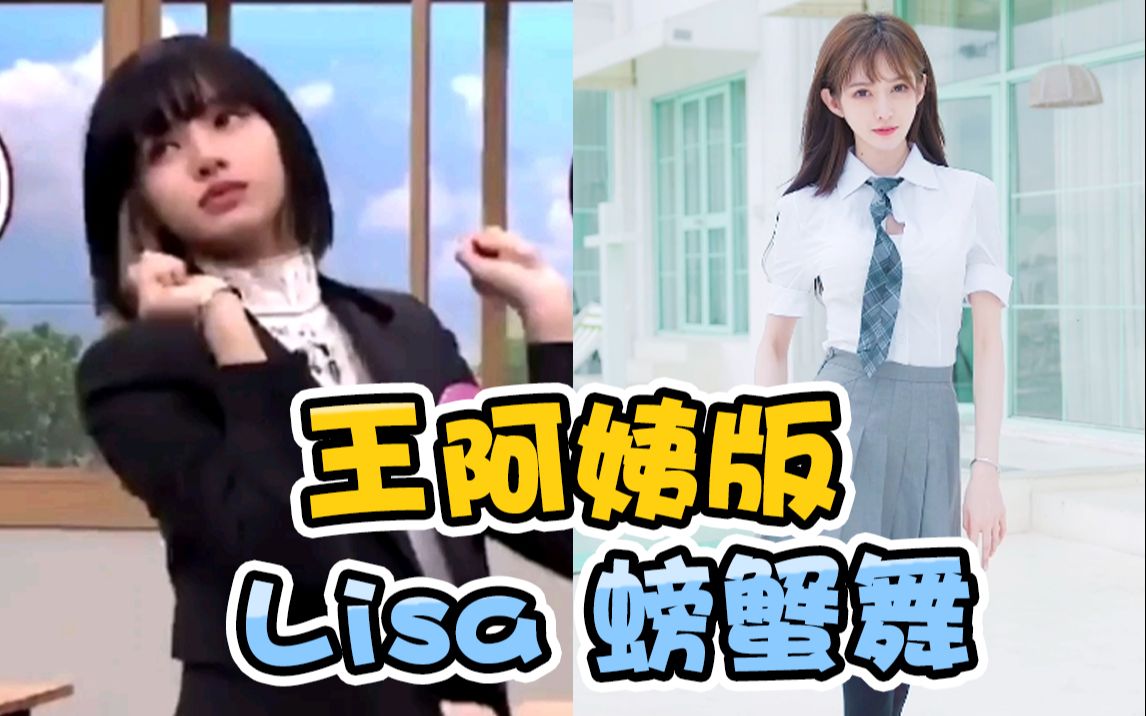 【王阿姨版】lisa螃蟹舞名场面!