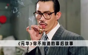 下载视频: 《元华》：后来才发现元华真的没吹牛，他说的全是真的