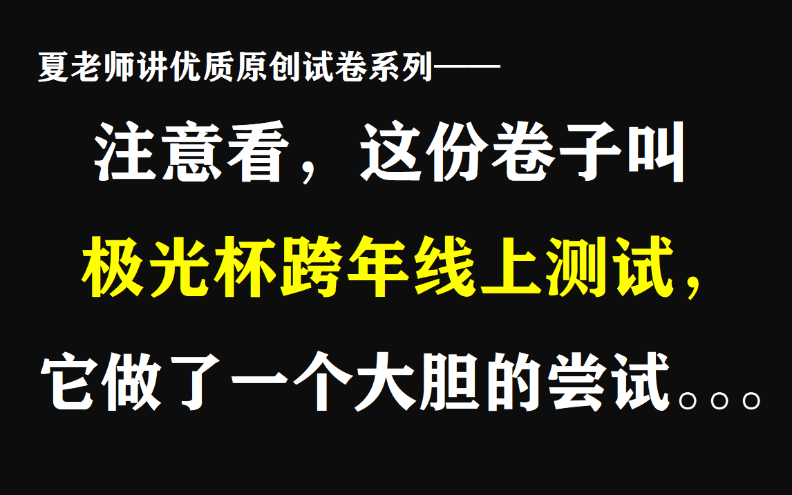 注意看,这份卷子叫“2223极光杯跨年线上测试”...哔哩哔哩bilibili