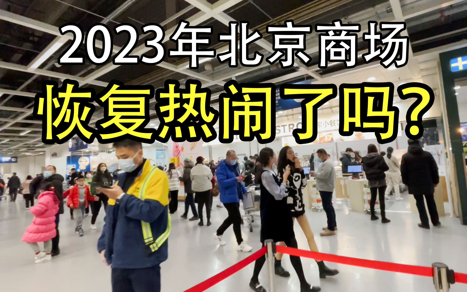 2023年首个周六来到北京最大商场一逛,嚯!这场景!哔哩哔哩bilibili