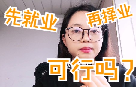 应届生真的可以“先就业再择业”吗?哔哩哔哩bilibili