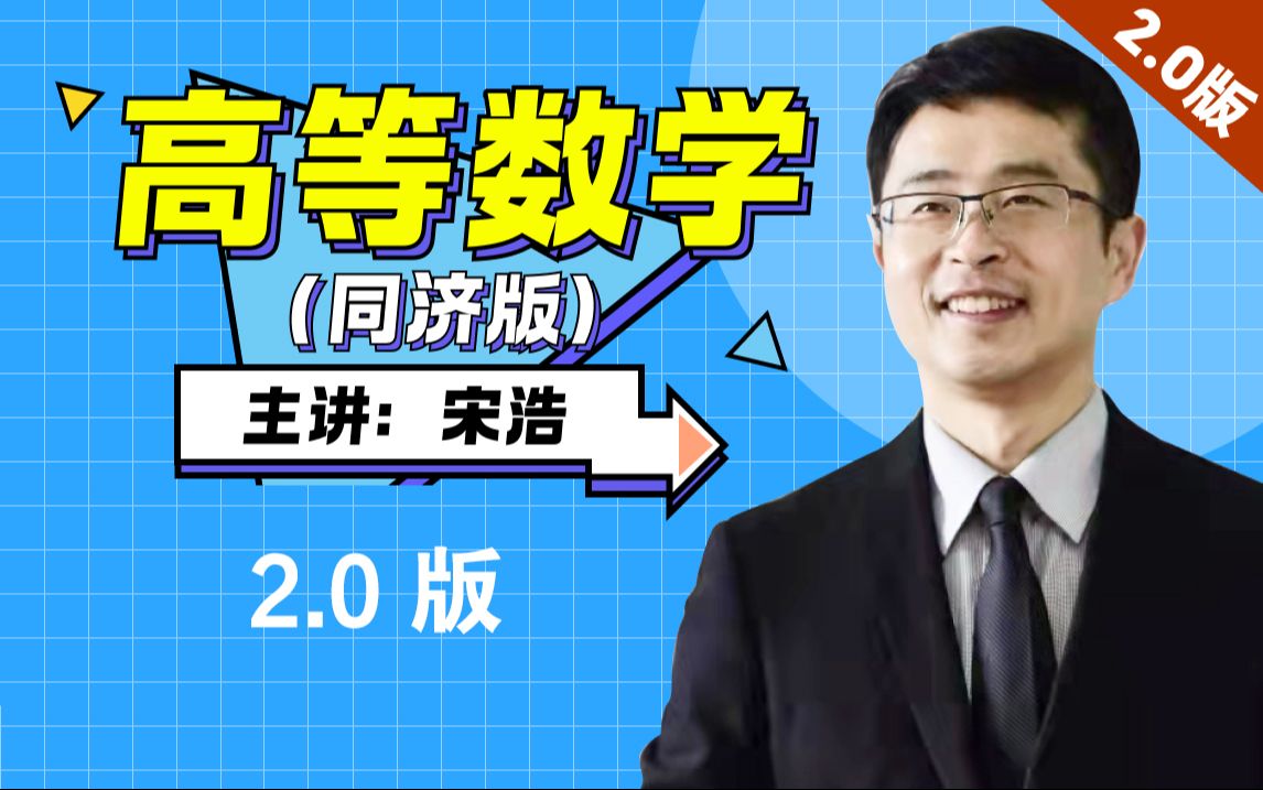 《高等数学》全程教学视频 2.0版【宋浩老师】每周更新哔哩哔哩bilibili