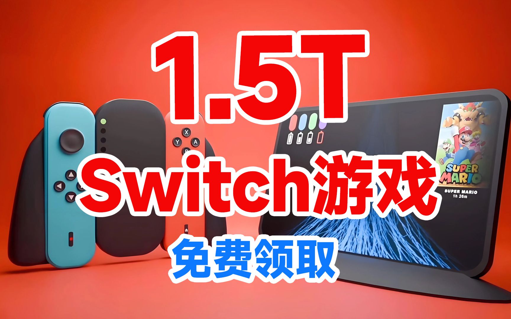 白嫖 1.5T的Switch游戏资源免费领取 附带模拟器 金手指 各种补丁 快进来免费领取单机游戏热门视频