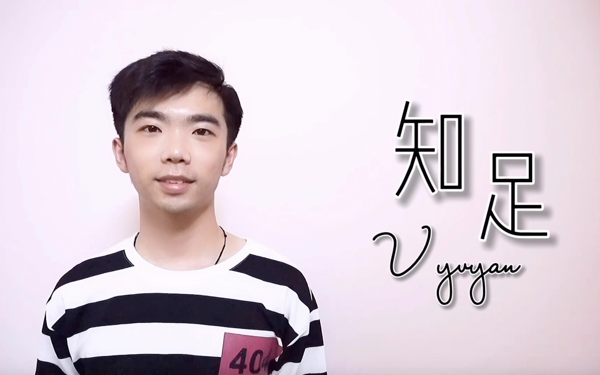 【唯伟君】「知足」笑着哭最痛_哔哩哔哩_bilibili