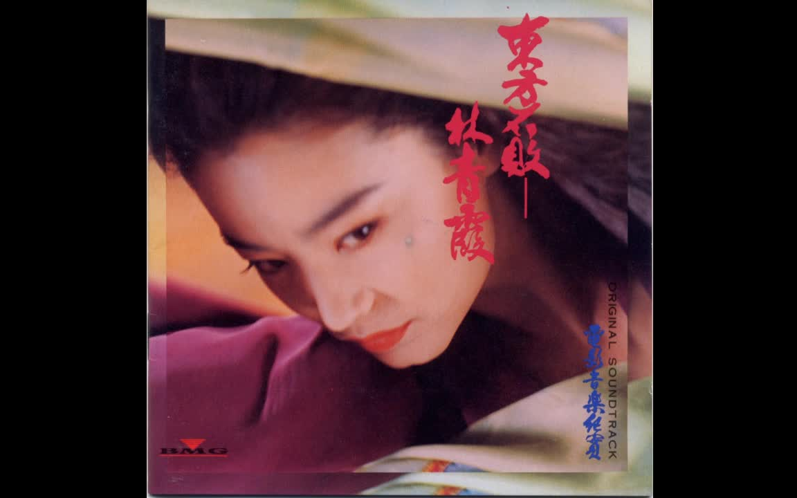 笑傲江湖2东方不败原声集