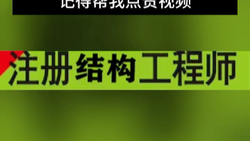 一级结构工程师专业考试怎么报名一级结构工程师专业考试一级结构工程师哔哩哔哩bilibili