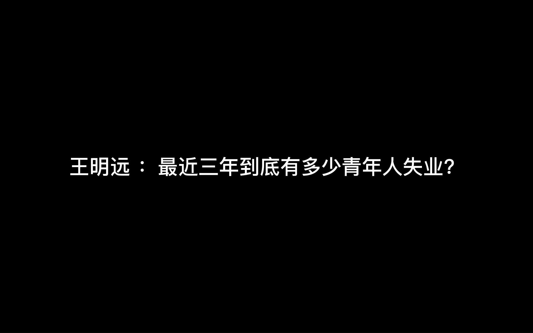 王明远 :最近三年到底有多少青年人失业?哔哩哔哩bilibili