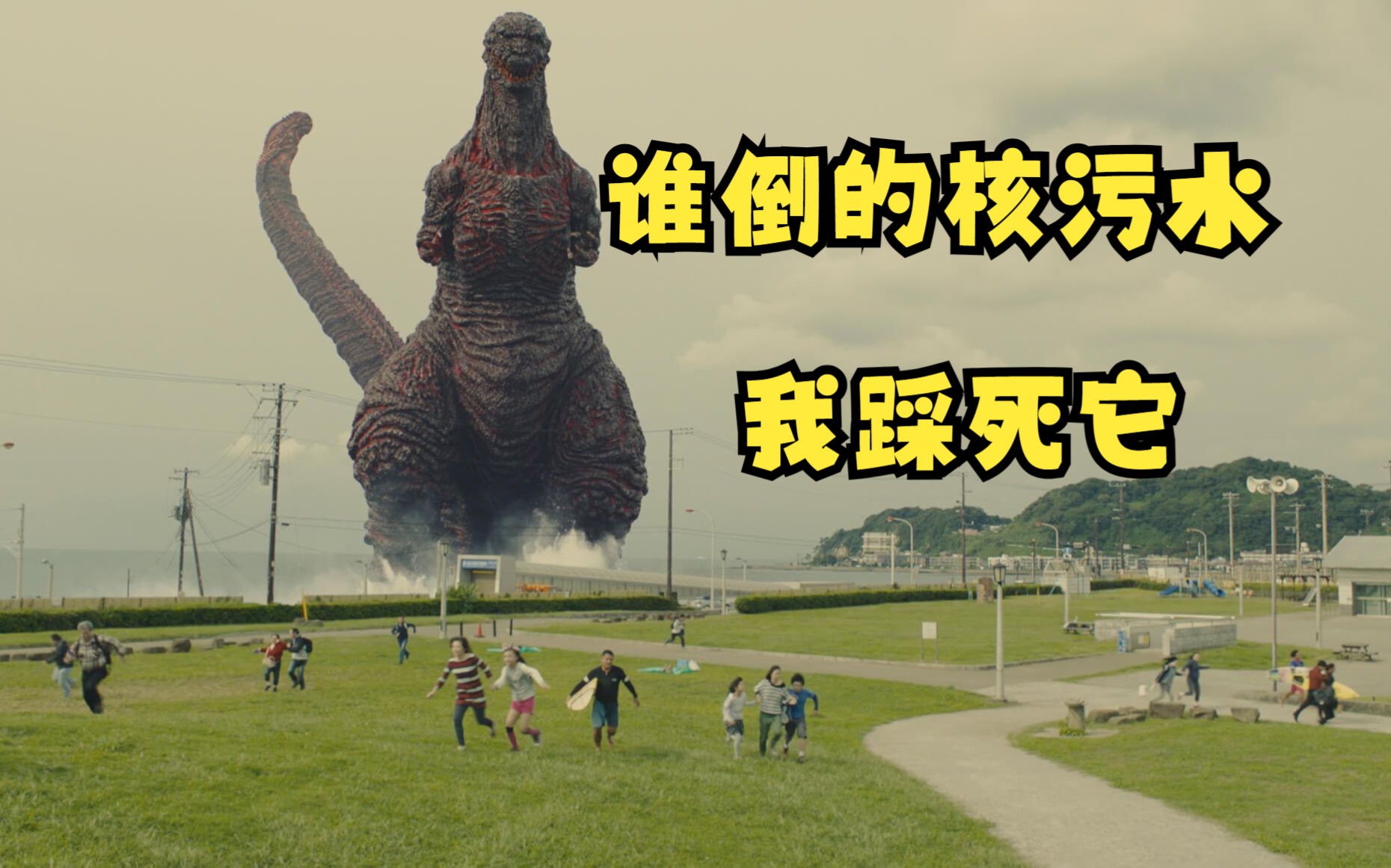 【日本排放核污水】我自己什么也做不了,只能拜托哥斯拉惩罚日本了