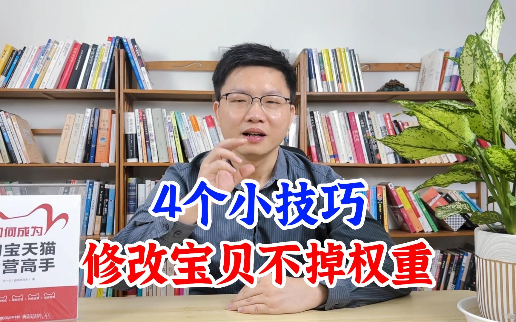 同行都不知道的4个小技巧,修改宝贝不掉权重!哔哩哔哩bilibili