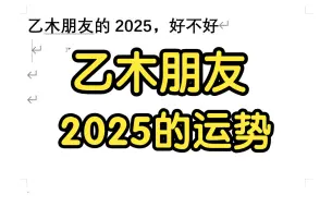 Télécharger la video: 乙木朋友的2025，好不好