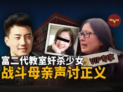 Скачать видео: 【专享影片】新东方学校少女遇害案：16岁女孩被富二代同学强暴杀害，母亲为讨公道倾尽所有对抗“钞能力” ：有钱不能为所欲为！| Wayne调查