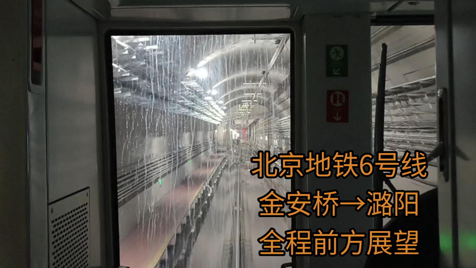 即将因为厂修绝版:北京地铁6号线 金安桥→潞阳 全程前方